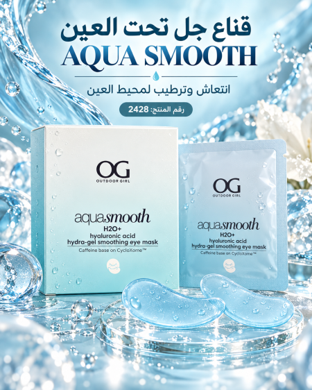 قناع جل تحت العين  Aqua Smooth  بخلاصو الهارونيلك اسيد من OG